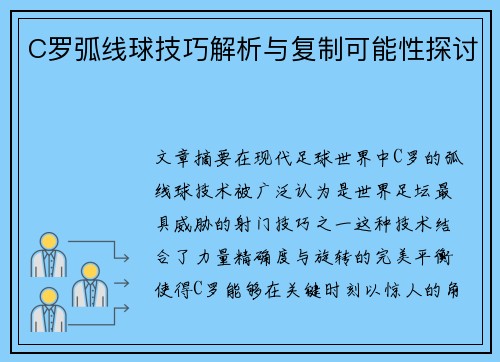 C罗弧线球技巧解析与复制可能性探讨