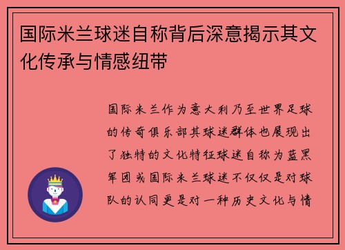 国际米兰球迷自称背后深意揭示其文化传承与情感纽带