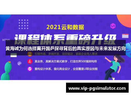 黄海诚为何选择离开国乒探寻背后的真实原因与未来发展方向