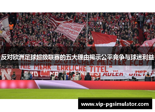 反对欧洲足球超级联赛的五大理由揭示公平竞争与球迷利益