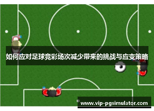 如何应对足球竞彩场次减少带来的挑战与应变策略