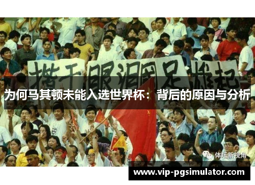 为何马其顿未能入选世界杯：背后的原因与分析