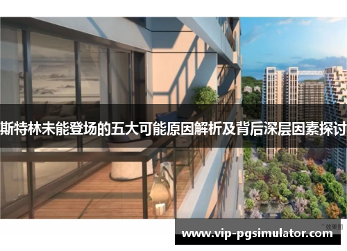 斯特林未能登场的五大可能原因解析及背后深层因素探讨