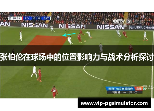 张伯伦在球场中的位置影响力与战术分析探讨