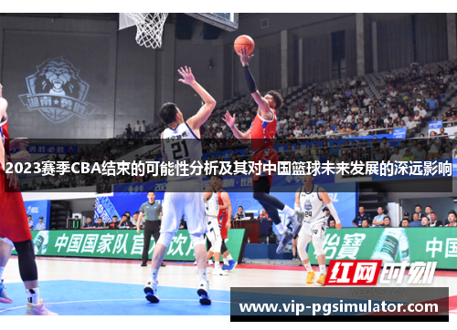 2023赛季CBA结束的可能性分析及其对中国篮球未来发展的深远影响 2023赛季CBA结束的可能性分析及其对中国篮球未来发展的深远影响