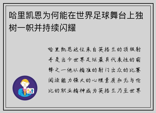 哈里凯恩为何能在世界足球舞台上独树一帜并持续闪耀
