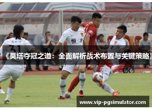 《莫塔夺冠之道：全面解析战术布置与关键策略》