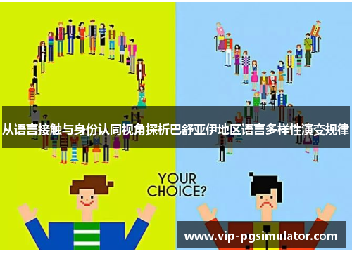 从语言接触与身份认同视角探析巴舒亚伊地区语言多样性演变规律