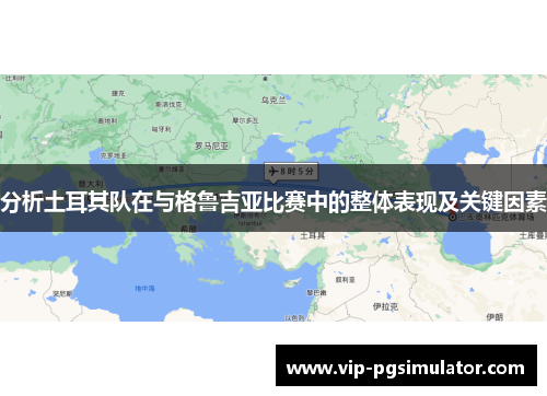 分析土耳其队在与格鲁吉亚比赛中的整体表现及关键因素