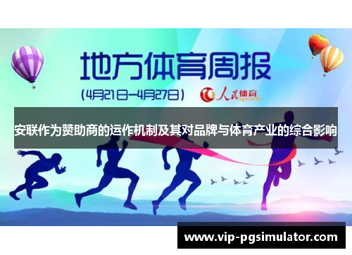 安联作为赞助商的运作机制及其对品牌与体育产业的综合影响