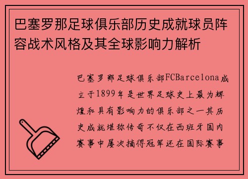巴塞罗那足球俱乐部历史成就球员阵容战术风格及其全球影响力解析