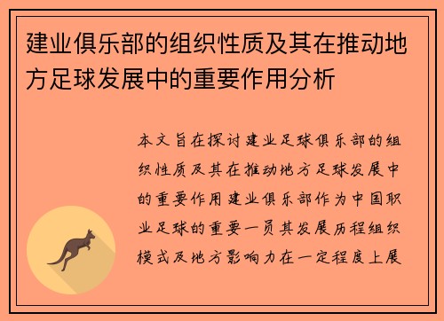 建业俱乐部的组织性质及其在推动地方足球发展中的重要作用分析