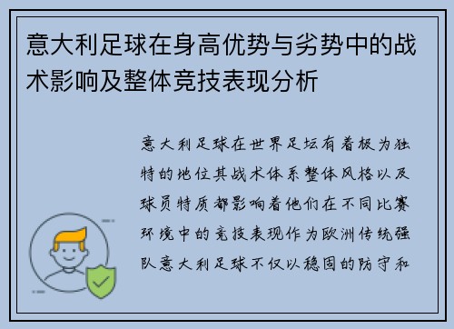 意大利足球在身高优势与劣势中的战术影响及整体竞技表现分析