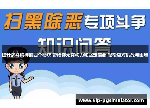 提升战斗精神的四个秘诀 带给你无穷动力和坚定信念 轻松应对挑战与困难