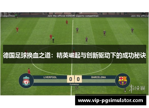 德国足球换血之道：精英崛起与创新驱动下的成功秘诀