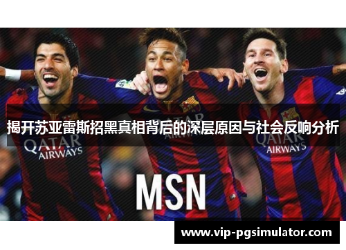 揭开苏亚雷斯招黑真相背后的深层原因与社会反响分析