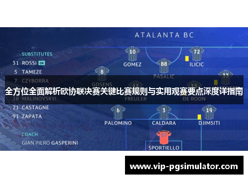 全方位全面解析欧协联决赛关键比赛规则与实用观赛要点深度详指南 全方位全面解析欧协联决赛关键比赛规则与实用观赛要点深度详指南