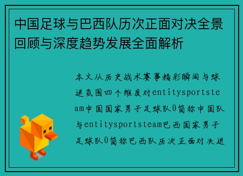 中国足球与巴西队历次正面对决全景回顾与深度趋势发展全面解析